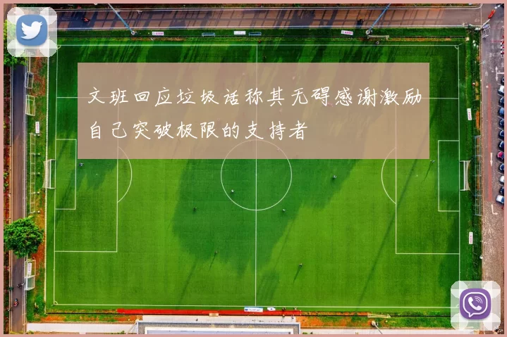 文班回应垃圾话称其无碍感谢激励自己突破极限的支持者