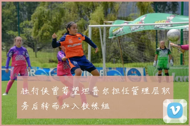 独行侠曾寄望坦普尔担任管理层职务后转而加入教练组