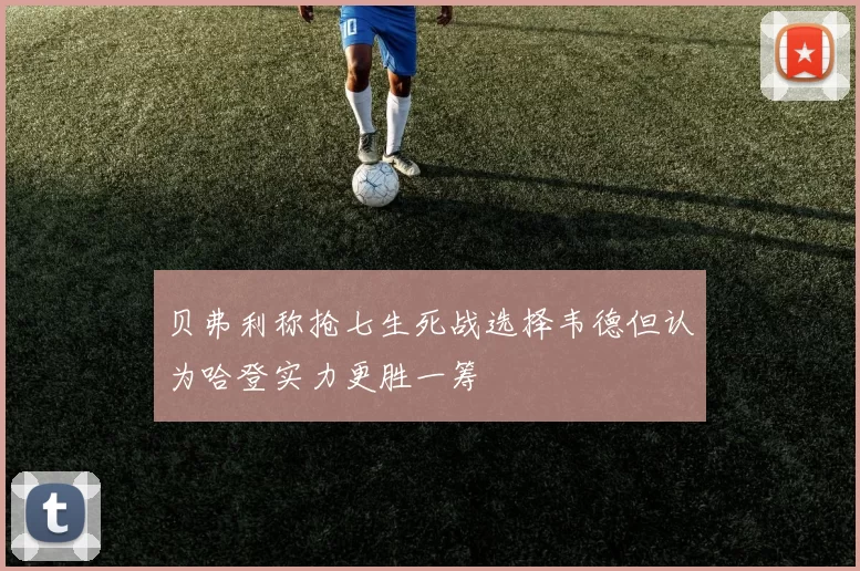 贝弗利称抢七生死战选择韦德但认为哈登实力更胜一筹