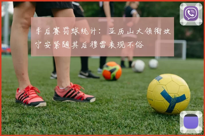 季后赛罚球统计：亚历山大领衔坎宁安紧随其后穆雷表现不俗