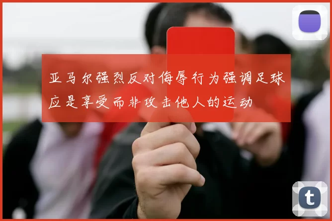 亚马尔强烈反对侮辱行为强调足球应是享受而非攻击他人的运动